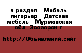  в раздел : Мебель, интерьер » Детская мебель . Мурманская обл.,Заозерск г.